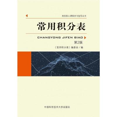 正版新书]常用积分表(第2版)金玉明 著9787312046803