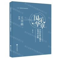 [N]国乐华章(中国民族交响乐优秀作品集王西麟作品)(精)-9787519044244