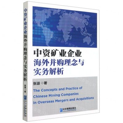 [N]中资矿业企业海外并购理念与实务解析-9787516422106