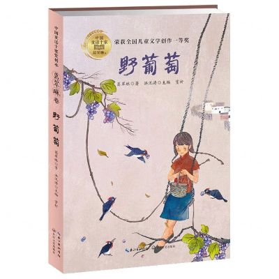 [N]野葡萄/中国童话十家赏析本-9787570212255
