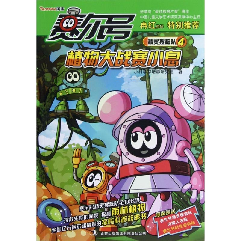 正版新书]赛尔号精灵搜救队(4植物大战赛小息)小科学家培养研究