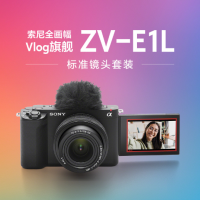 索尼(SONY)全画幅Vlog旗舰相机 ZV-E1L 标准镜头套装 黑色 搭配FE 28-60mm F4-5.6标准变焦镜头