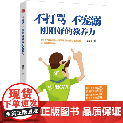 不打骂,不宠溺,刚刚好的教养力 郑多多 天津人民出版社 正版书籍