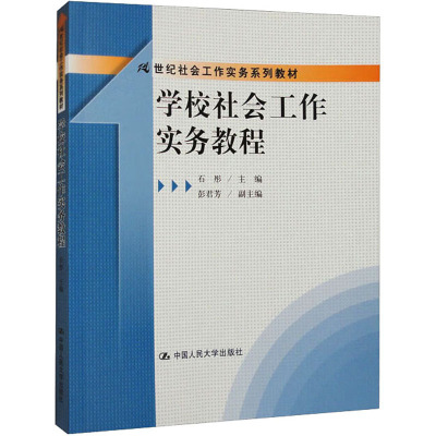 学校社会工作实务教程
