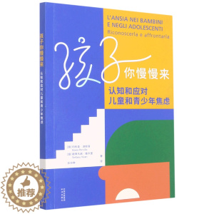 [醉染正版](正版)孩子你慢慢来:认知和应对儿童和青少年焦虑 玛利亚·波提洛中译9787500171942