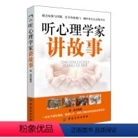 [正版]图书 心理学通俗读物:听心理学讲故事雷坚编著中国纺织9787518044146