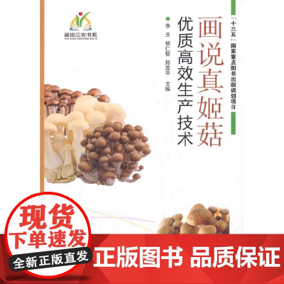 画说真姬菇优质生产技术