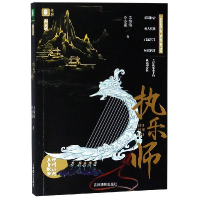 醉染图书执乐师/意林9787549835188