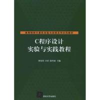 正版新书]C程序设计实验与实践教程刘光蓉9787302242468