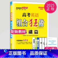 2025英语组合狂做基础篇(新高考)语篇阅读5合1 新高考通用版 [正版]恩波教育2025新高考小题狂做物理基础篇语文数