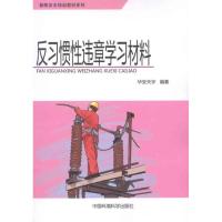 [M]反习惯性违章学习材料-9787511109651