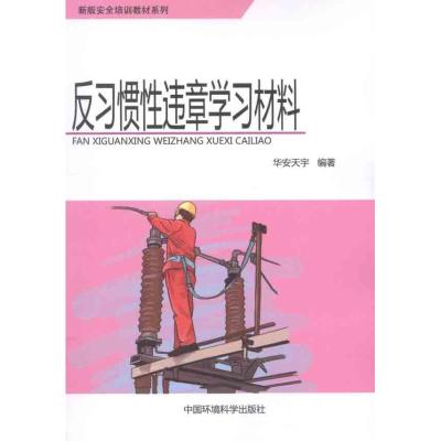 [M]反习惯性违章学习材料-9787511109651