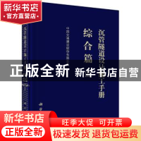 正版 沉管隧道设计施工手册:Ⅲ:综合篇 中国交通建设股份有限公司