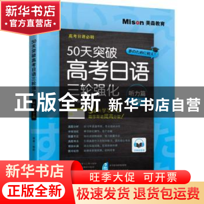 正版 50天突破高考日语三轮强化:听力篇9天 邢莉 大连理工大学出
