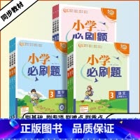 3本套装❤️[语文人教+数学人教+英语人教] 三年级上 [正版]2023秋季小学必刷题一年级二年级三年级四年级五年级六年