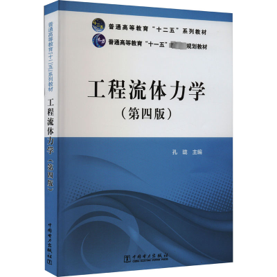 [N]工程流体力(第4版)-9787512352315