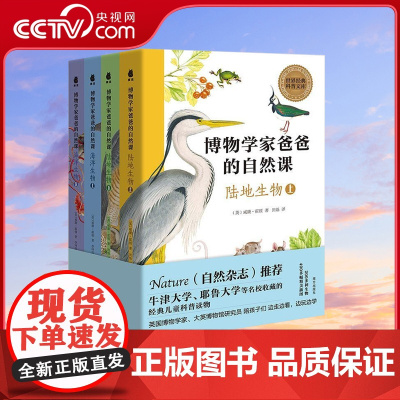 [央视网]博物学家爸爸的自然课 200多种生物 400多幅精美插图 牛津大学 耶鲁大学等名校收藏的经典儿童科普读