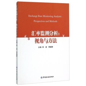 正版新书]汇率监测分析:视角与方法李波9787504980397