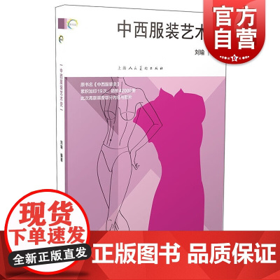 中西服装艺术史 新视域上海人民美术出版社中西服装史服装设计专业基础课工艺美术