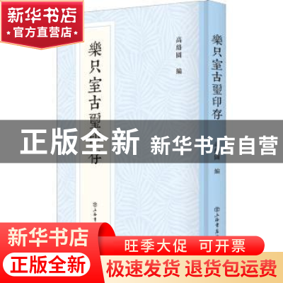 正版 乐只室古玺印存 高络园 上海书店出版社 9787545821956 书籍