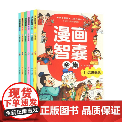 漫画智囊全集 全6册 高美 编著 动漫卡通