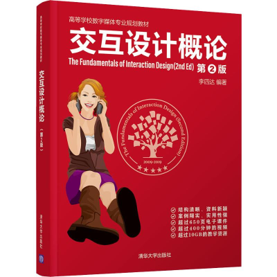 醉染图书交互设计概论 第2版9787302533511