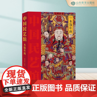 年画 中国民艺馆第二辑 潘鲁生主编 民间艺术工艺美术彩图珍藏版