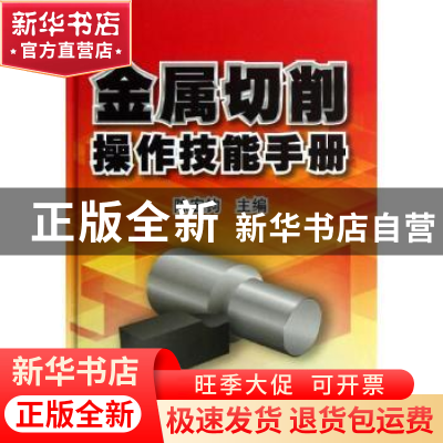 正版 金属切削操作技能手册 陈宏钧主编 机械工业出版社 97871114