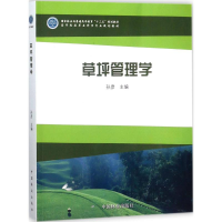 醉染图书草坪管理学9787503893674