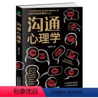 [正版] 沟通心理学 刘艳华著 说话之道的艺术 演讲与口才 口才训练书 输在不会说话上 问话、搭话、接话、套话、回话背
