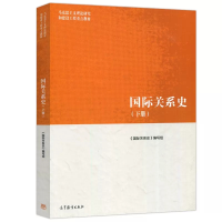 正版新书]国际关系史(下册)《国际关系史》编写组 编97870405793