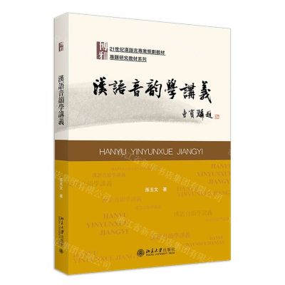 [N]汉语音韵学讲义(21世纪汉语言专业规划教材)/专题研究教材系列-9787301347751