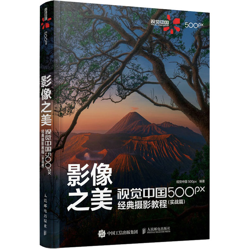 [M]影像之美 视觉中国500px经典摄影教程(实战篇)-9787115567048