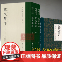 说文解字(上中下中国国家图书馆藏)(精)/批校经籍丛编+说文解字(注音版)(精)全2种 古代汉语字典国学经典研究工具书