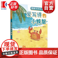 爱写诗的小螃蟹 张秋生的童话课堂 小巴掌童话之父上海译文出版社儿童文学经典童话中小学语文课外阅读用书
