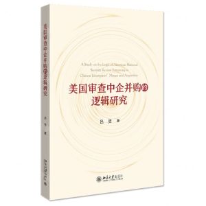 [N]美国审查中企并购的逻辑研究-9787301321485