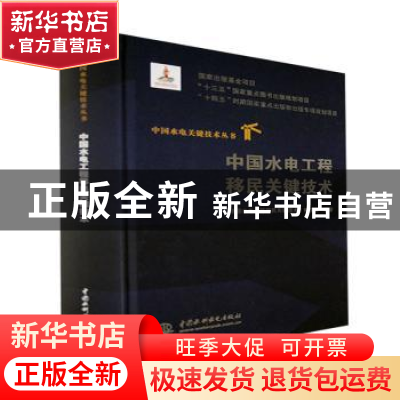 正版 中国水电工程移民关键技术(精)/中国水电关键技术丛书 《中
