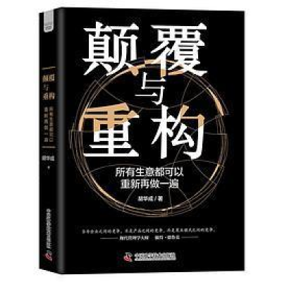 正版新书]颠覆与重构胡华成9787504698025