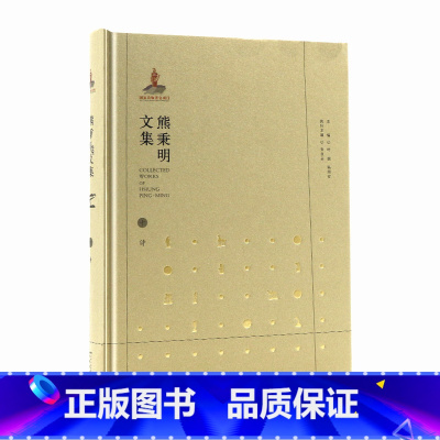 [正版]熊秉明文集十诗 安徽教育出版社AHJY