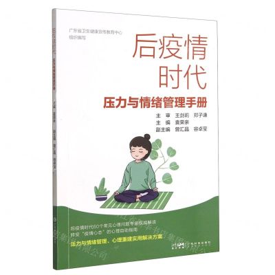 [N]后疫情时代压力与情绪管理手册-9787535980458
