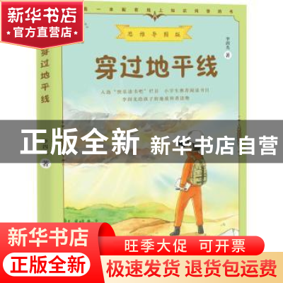 正版 穿过地平线:思维导图版 李四光 中国致公出版社 97875145165