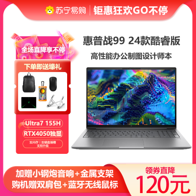 惠普(HP)战99 24款16英寸高性能笔记本AI电脑设计师本移动工作站(Ultra7 155H 64G 1TB固态 RTX4050 6G独显 120Hz 2.5K高色域)升级版