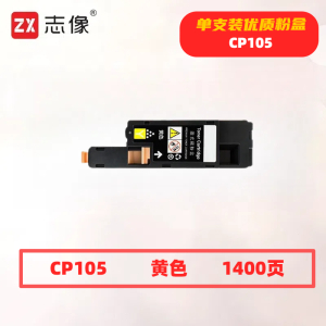 志像CP105打印量1400页适用施乐CP105/CP205/CP215/CM205/CM215粉盒(计价单位:只)黄色