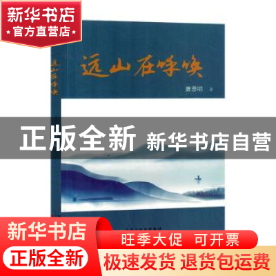 正版 远山在呼唤 唐恩明著 百花文艺出版社 9787530685662 书籍