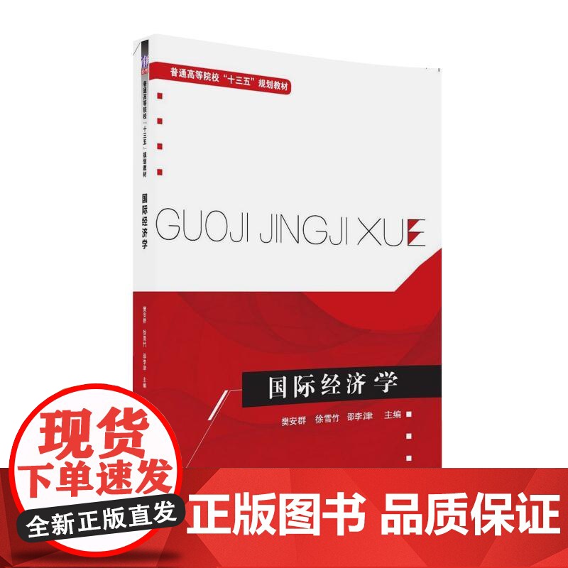 清华正版 国际经济学 普通高等院校十三五规划教材 樊安群 徐雪竹 邵李津 刘红学 关嵩山 清华大学出版社