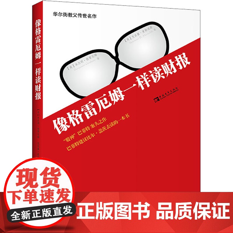 像格雷厄姆一样读财报 (美)本杰明 经管、励志 股票投资、期货 金融 正版图书籍中国青年出版社