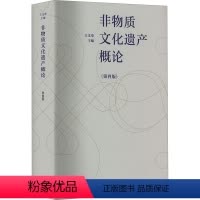 非物质文化遗产概论 [正版]非物质文化遗产概论 第4版 王文章 编 非物质文化遗产保护领域自身的理论建设 非物质文化遗产