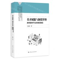 [N]技术赋能与制度形塑(政务服务平台的建设路径)-9787208183568