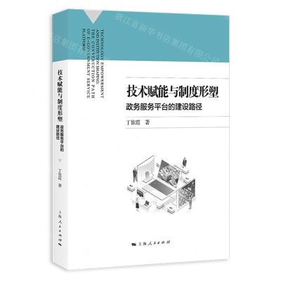 [N]技术赋能与制度形塑(政务服务平台的建设路径)-9787208183568