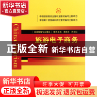 正版 旅游电子商务(旅游管理专业模块) 张浩宇|主编:黄国良//陈增
